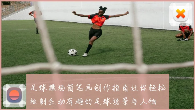 足球操场简笔画创作指南让你轻松绘制生动有趣的足球场景与人物