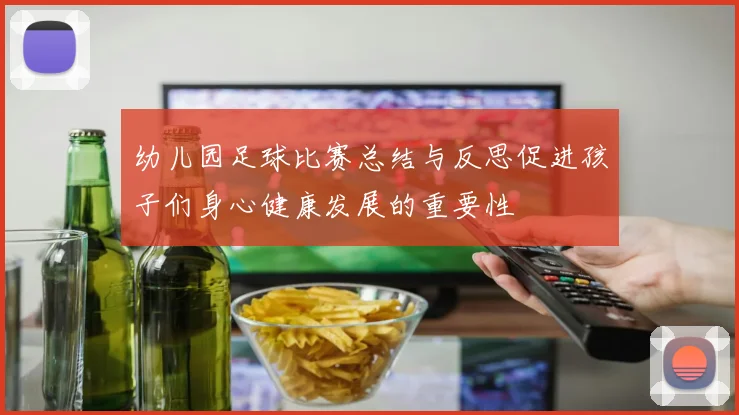 幼儿园足球比赛总结与反思促进孩子们身心健康发展的重要性