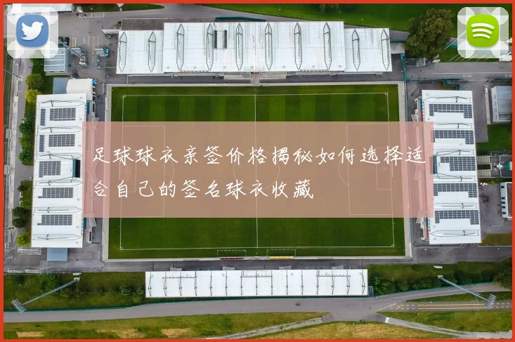 足球球衣亲签价格揭秘如何选择适合自己的签名球衣收藏