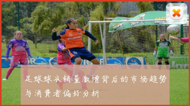 足球球衣销量激增背后的市场趋势与消费者偏好分析