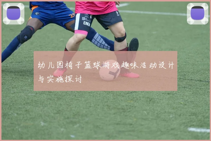 幼儿园椅子篮球游戏趣味活动设计与实施探讨